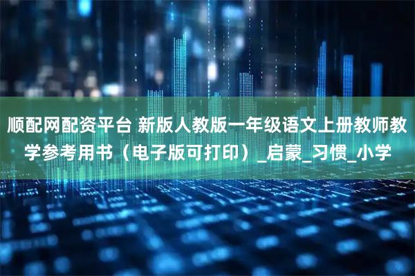 顺配网配资平台 新版人教版一年级语文上册教师教学参考用书（电子版可打印）_启蒙_习惯_小学
