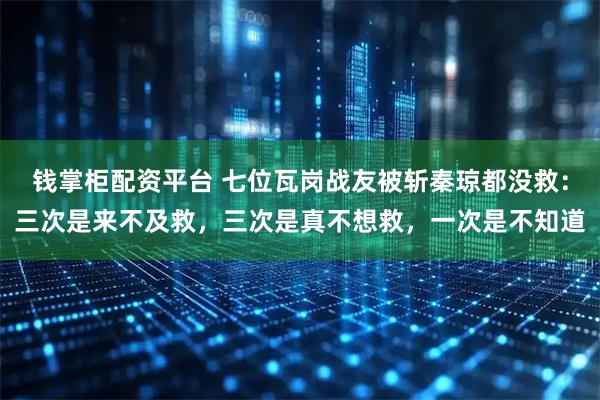 钱掌柜配资平台 七位瓦岗战友被斩秦琼都没救：三次是来不及救，三次是真不想救，一次是不知道