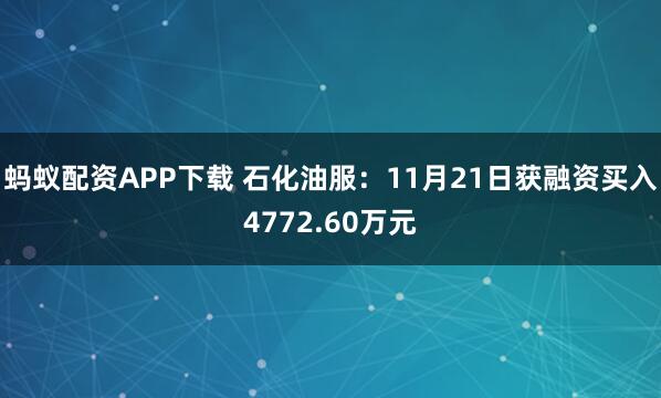 蚂蚁配资APP下载 石化油服：11月21日获融资买入4772.60万元