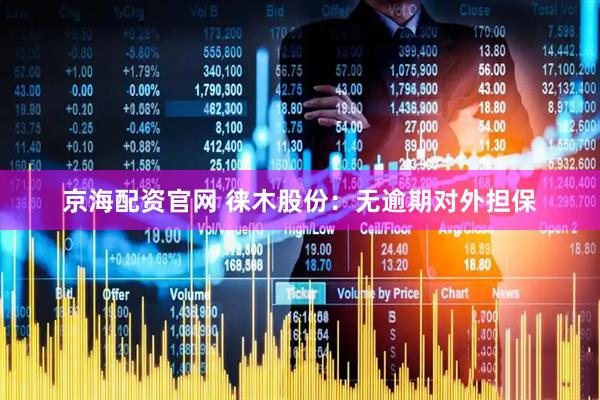 京海配资官网 徕木股份：无逾期对外担保