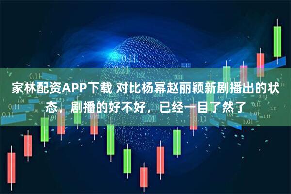 家林配资APP下载 对比杨幂赵丽颖新剧播出的状态，剧播的好不好，已经一目了然了