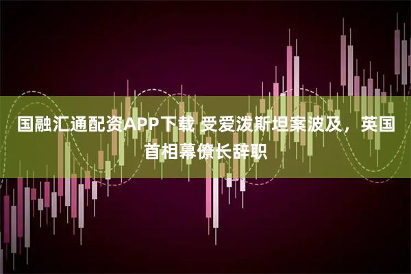 国融汇通配资APP下载 受爱泼斯坦案波及，英国首相幕僚长辞职